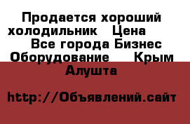  Продается хороший холодильник › Цена ­ 5 000 - Все города Бизнес » Оборудование   . Крым,Алушта